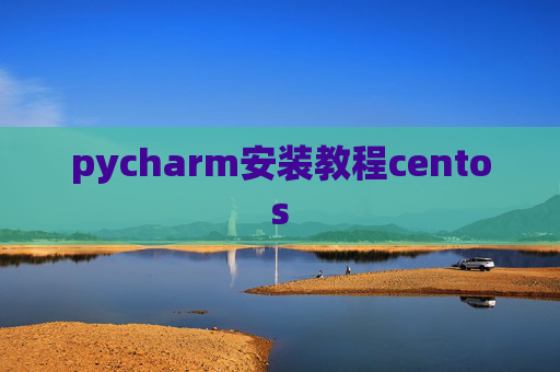 pycharm安装教程centos