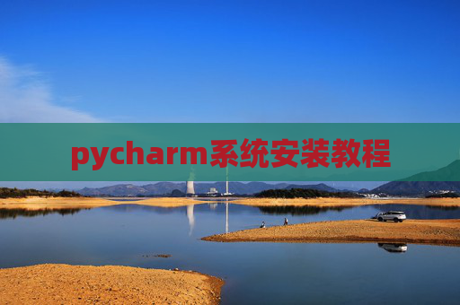 pycharm系统安装教程