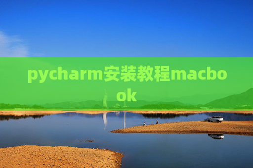 pycharm安装教程macbook
