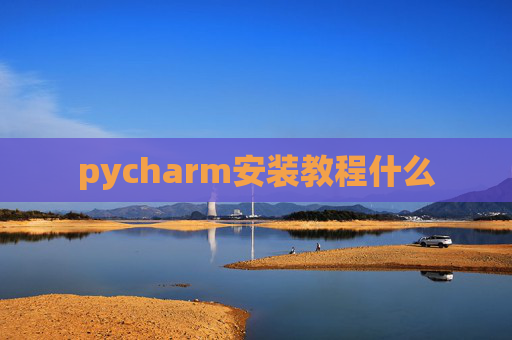 pycharm安装教程什么